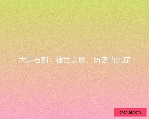 大足石刻:遗世之珍,历史的沉淀 大足石刻:遗世之珍,历史的沉淀